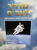 עטיפת הספר מדריך לעבם מסע ללימוד עצמי במתמטיקה