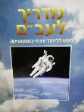 עטיפת הספר מדריך לעבם מסע ללימוד עצמי במתמטיקה