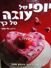 עטיפת הספר יופי של עוגה עיצוב עוגות בבצק סוכר