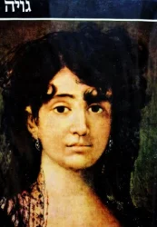 עטיפת הספר גדולי הצירים בעולם 13 גויה
