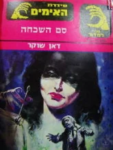 עטיפת הספר סידרת האימים סם השכחה