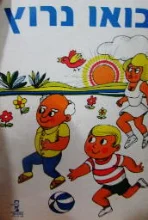 עטיפת הספר בואו נרוץ