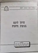 עטיפת הספר שיחון לרופא בערבית מדוברת