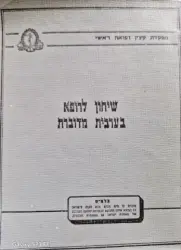 עטיפת הספר שיחון לרופא בערבית מדוברת