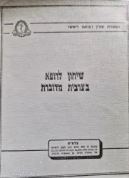 עטיפת הספר שיחון לרופא בערבית מדוברת