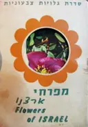 עטיפת הספר סדרת גלויות צבעוניות מפרחי ארצנו מארז 10 גלויות