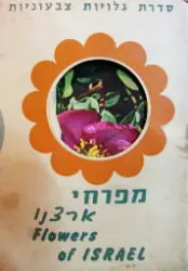 עטיפת הספר סדרת גלויות צבעוניות מפרחי ארצנו מארז 10 גלויות