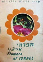 עטיפת הספר סדרת גלויות צבעוניות מפרחי ארצנו מארז 10 גלויות