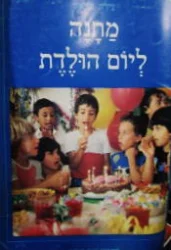 עטיפת הספר מתנה ליום הולדת
