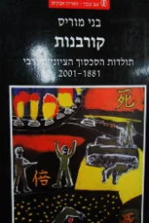 עטיפת הספר קורבנות