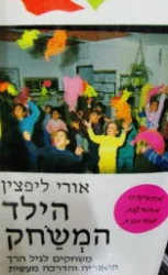 עטיפת הספר הילד המשחק