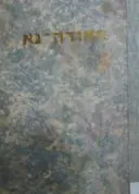 עטיפת הספר אחודה נא