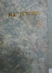 עטיפת הספר אחודה נא