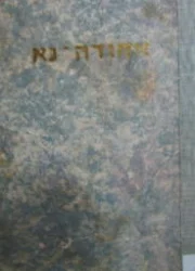 עטיפת הספר אחודה נא