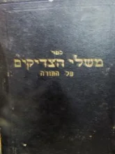 עטיפת הספר ספר משלי הצדיקים על התורה חלק ראשון בראשית
