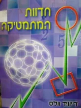 עטיפת הספר חדוות המתמטיקה