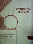 עטיפת הספר גיאומטריה אנליטית