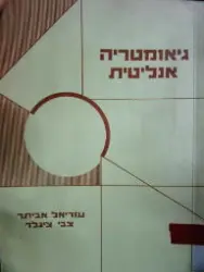 עטיפת הספר גיאומטריה אנליטית