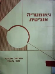 עטיפת הספר גיאומטריה אנליטית