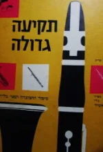 עטיפת הספר תקיעה גדולה