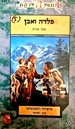 עטיפת הספר רומח הדרקון שישיית המפגשים כרך חמישי פלדה ואבן