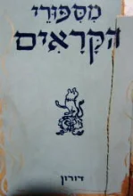 עטיפת הספר מספורי הקראים