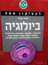 עטיפת הספר לקסיקון מפה ביולוגיה