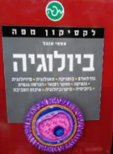 עטיפת הספר לקסיקון מפה ביולוגיה