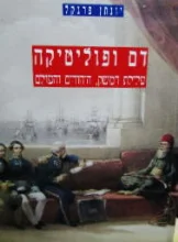 עטיפת הספר דם ופוליטיקה עלילת דמשק היהודים והעולם