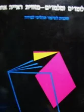 עטיפת הספר בין לומדים ומלמדים מזווית ראייה אחרת