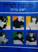 עטיפת הספר סגנונות למידה יישום בכיתה