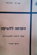עטיפת הספר הקדמה ללוגיקה