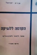 עטיפת הספר הקדמה ללוגיקה