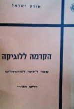 עטיפת הספר הקדמה ללוגיקה