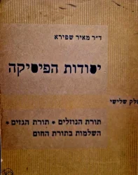 עטיפת הספר יסודות הפיסיקה חלק שלישי תורת הנוזלים תורת הגזים השלמות בתורת החום
