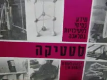 עטיפת הספר סטטיקה ילקוט למורה לכתות א עד ו