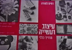 עטיפת הספר עיצוב ועשייה מדריך כללי דפים למורה לכיתות א עד ו