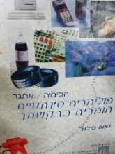 עטיפת הספר הכימיה אתגר פולימרים סינטתיים חומרים כהקשתך