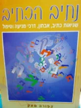 עטיפת הספר נתיב הכתיב