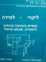 עטיפת הספר ליקויי למידה קשיים בכתיבה ובכתיב תיאוריה אבחון וטיפול חוברת 2