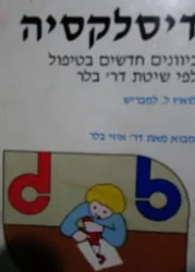 עטיפת הספר דיסלקציה כיוונים חדשים בטיפול לפי שיטת דר בלר