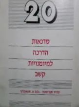 עטיפת הספר 20 סדנאות הדרכה למיומנויות קשב