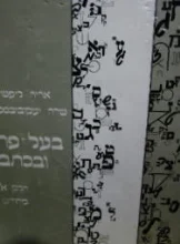 עטיפת הספר בעל פה ובכתב חלק א מחודש