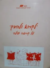 עטיפת הספר לקרוא ולהבין על קריאה יעילה