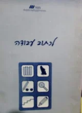 עטיפת הספר לכתוב עבודה