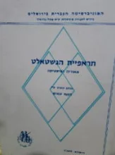 עטיפת הספר תראפיית הגשטאלט