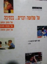 עטיפת הספר על שלושה דברים בכתיבה על מבנה וסגנון