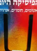 עטיפת הספר הפיסיקה היום