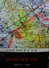 עטיפת הספר מכיסא הנווט