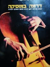 עטיפת הספר דרמה במוסיקה+תקליטור